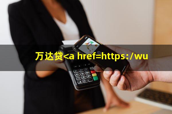 万达贷<a href=https://wufkn.cn/tag/yuqiyitian target=_blank class=infotextkey>逾期一天</a>借款显示有逾期未还